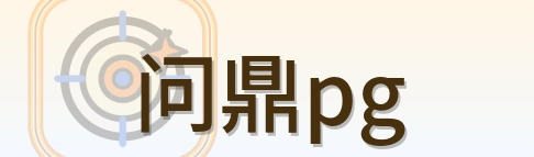 问鼎pg Logo